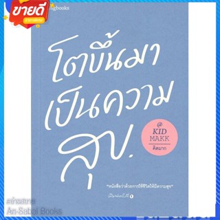 หนังสือ โตขึ้นมาเป็นความสุข สนพ.Springbooks หนังสือเรื่องสั้น สาระบันเทิง #อ่านสบาย