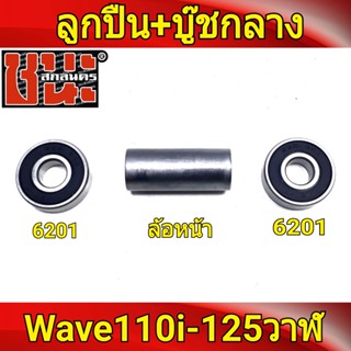 ชุดลูกปืน ล้อหน้าดีส 2อัน + บุชกลาง Wave110i เวฟ110ไอ , W125S เวฟ125S , เวฟ125i , Wave125i วาฬ ,ลูกปืมล้อรถ ลูกปืนล้อ