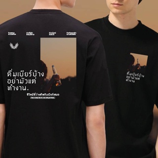 เสื้อยืดแขนสั้นสำหรับผู้ชายและผู้หญิง ดื่มบ้างอย่ามัวแต่ทำงาน  Cotton 100 % ผ้าSOFT มี ขาวและดำ