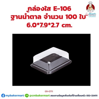 กล่องใส E-106 ฐานน้ำตาล ขนาด 6.0 x 7.9 x 2.7 ซม. จำนวน 100 ใบ (09-0711)