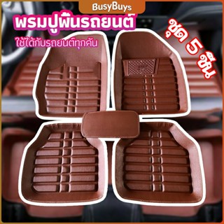 B.B. พรมปูพื้นรถ ชุดถาดรองพื้นรถ  ผ้ายางปูพื้นรถ  car floor mat set