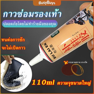 B.B. กาวซ่อมรองเท้าแบบกันน้ำ 110ml เหนียวแน่นติดทน หัวเข็มใช้ซ้ำได้ Tape and glue