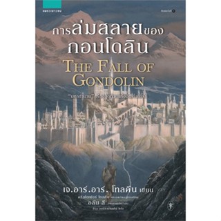 หนังสือ การล่มสลายของกอนโดลิน THE FALL OF GONDOLIN เจ.อาร์.อาร์ โทลคีน  พร้อมส่ง (Book factory)