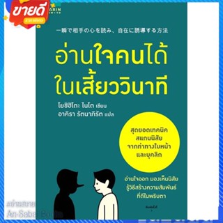 หนังสือ อ่านใจคนได้ในเสี้ยววินาที สนพ.อมรินทร์ How to หนังสือจิตวิทยา การพัฒนาตนเอง #อ่านสบาย