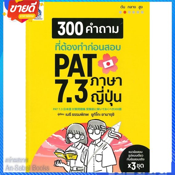 หนังสือ-300-คำถามที่ต้องทำก่อนสอบ-pat-7-3-ภาษา-สนพ-ภาษาและวัฒนธรรม-สสท-หนังสือเรียนรู้ภาษาต่างๆ-ภาษาญี่ปุ่น-อ่านสบาย