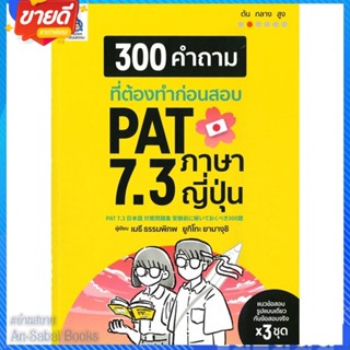 หนังสือ 300 คำถามที่ต้องทำก่อนสอบ PAT 7.3 ภาษา สนพ.ภาษาและวัฒนธรรม สสท. หนังสือเรียนรู้ภาษาต่างๆ ภาษาญี่ปุ่น #อ่านสบาย