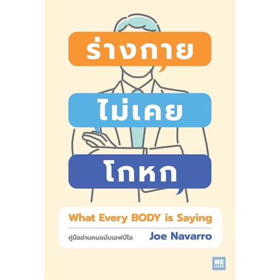 หนังสือ-ร่างกายไม่เคยโกหก-ฉ-ปรับปรุง-ปกใหม่-ผู้แต่ง-joe-navarro-สนพ-วีเลิร์น-welearn-หนังสือจิตวิทยา-การพัฒนาตนเอง