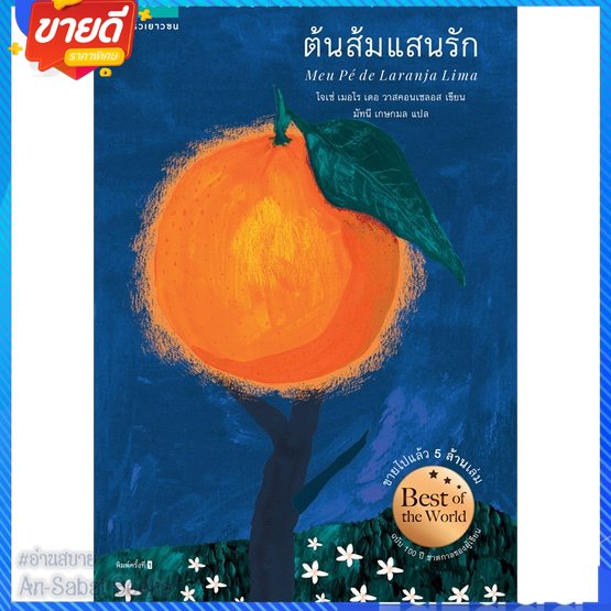 หนังสือ-ต้นส้มแสนรัก-สนพ-แพรวเยาวชน-หนังสือวรรณกรรมเยาวชนแปล-วรรณกรรมเยาวชนแปล-อ่านสบาย