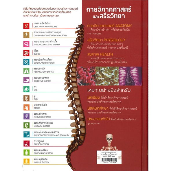 หนังสือ-กายวิภาคศาสตร์และสรีรวิทยา-anatomy-physiology-ฉบับปรับปรุง