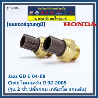 ( 2 ขั้ว ปลั๊กกลม เกลียวโต แกนตัน )เซนเซอร์ ใหม่ อุณหภูมิ เครื่อง Honda เก่า Civic ไดเมนชั่น ปี 92-2005 Jazz GD ปี 04-08