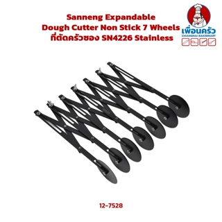 Sanneng Expandable Dough Cutter Non Stick 7 Wheels ที่ตัดครัวซอง SN4226 Stainless (12-7528)