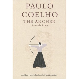 หนังสือ ปราชญ์แห่งธนู (The Archer) ผู้แต่ง Paulo Coelho สนพ.นานมีบุ๊คส์ หนังสือแปลวิทยาศาสตร์/แฟนตาซี/ผจญภัย