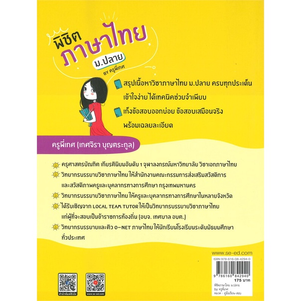หนังสือ-พิชิตภาษาไทย-ม-ปลาย-by-ครูพี่เกศ-สนพ-ฟุกุโร-fugurou-หนังสือคู่มือเรียน-คู่มือเตรียมสอบ