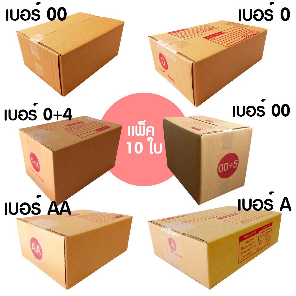 กล่องไปรษณีย์-ฝาชน-ขนาดเล็ก-10-ใบ-กล่องพัสดุ-กล่องไปรษณีย์-กล่องฝาชน-เบอร์-00-0-0-4-a-aa-โรงงานผลิต