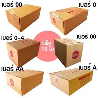 กล่องไปรษณีย์ ฝาชน (ขนาดเล็ก) 10 ใบ กล่องพัสดุ กล่องไปรษณีย์ กล่องฝาชน  เบอร์ 00 , 0 , 0+4 ,  , A , AA โรงงานผลิต
