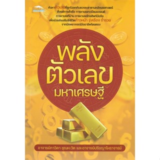 หนังสือ พลังตัวเลขมหาเศรษฐี สนพ.Feel Good หนังสือพยากรณ์ศาสตร์ โหราศาสตร์ทั่วไป