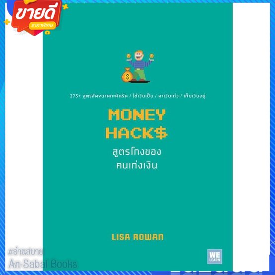 หนังสือ-money-hacks-สูตรโกงของคนเก่งเงิน-สนพ-วีเลิร์น-welearn-หนังสือจิตวิทยา-การพัฒนาตนเอง-อ่านสบาย