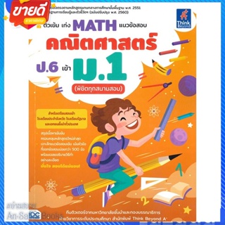 หนังสือ ติวเข้มเก่งMATH แนวข้อสอบคณิตฯป.6เข้าม.1 สนพ.Think Beyond หนังสือคู่มือเรียน คู่มือเตรียมสอบ #อ่านสบาย