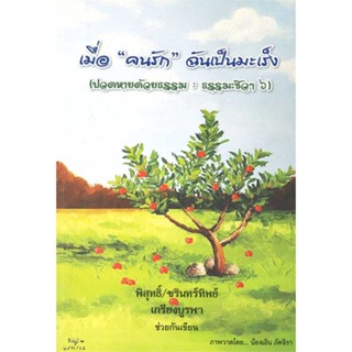 หนังสือ เมื่อ "คนรัก" ฉันเป็นมะเร็ง (ปวดหายด้วยฯ สนพ.สุขภาพใจ หนังสือความรู้ทั่วไปเกี่ยวกับสุขภาพ