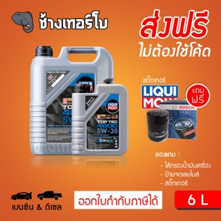 [ส่งฟรี+กรอง] 5W-30 Liqui Moly Top Tec 4600 น้ำมันเครื่อง ลิควิโมลี สังเคราะห์แท้ 5w30 ขนาด 6 ลิตร (เบนซิน &amp;ดีเซล)