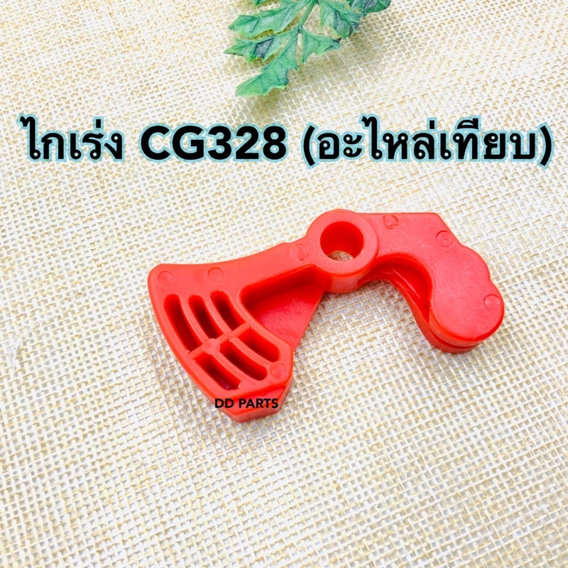 ไกเร่ง-เครื่องตัดหญ้า-รุ่น-cg328-อะไหล่เทียบ