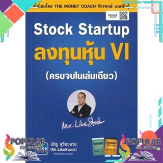 [พร้อมส่ง]หนังสือStock Startup ลงทุนหุ้น VI#บริหาร,สนพ.ซีเอ็ดยูเคชั่น,เอิญ สุริยะฉาย