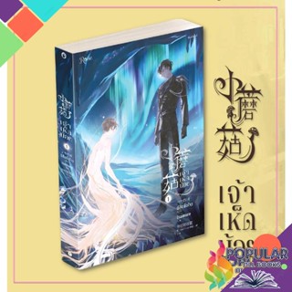 หนังสือ ชุด เจ้าเห็ดน้อย เล่ม 1-2 (จบ)