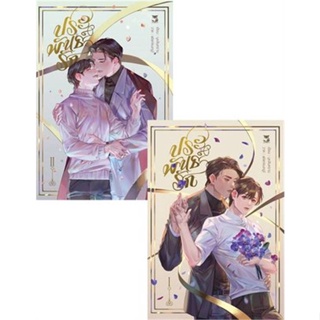 หนังสือ ชุด ประพันธ์รัก (2 เล่มจบ) ผู้แต่ง บุหลันคราม สนพ.Hermit Books เฮอร์มิ หนังสือนิยายวาย ยูริ นิยาย Yaoi Yuri