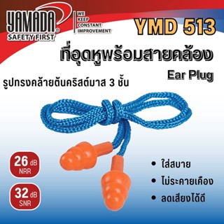 ปลั๊กลดเสียง YAMADA YMD513 ที่อุดหูกันเสียง ปลั๊กอุดหู เอียปลั๊ก Reusable silicone EAR PLUG ซิลิโคนอุดหู ที่อุดหูพร้อมสายคล้อง earplug ที่อุดหูพร้อมสายคล้อง