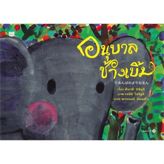หนังสือ อนุบาลช้างเบิ้ม (ใหม่/ปกแข็ง) ผู้แต่ง มินามิ นิชิอุจิ สนพ.Amarin Kids หนังสือหนังสือเด็กน้อย หนังสือภาพ/นิทาน