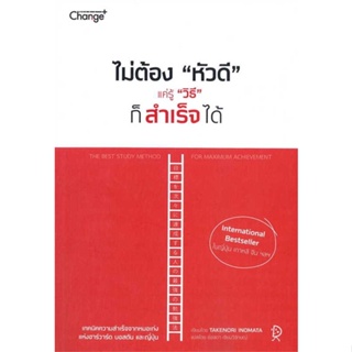 หนังสือ ไม่ต้อง"หัวดี" แค่รู้ "วิธี" ก็สำเร็จได้ สนพ.เชนจ์พลัส Change+ หนังสือจิตวิทยา การพัฒนาตนเอง