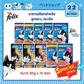 Felix อาหารแมวเปียกเฟลิกซ์ มีหลายสูตร (ลูกแมว &amp; แมวโต) ปริมาณ 85g x 12ซอง