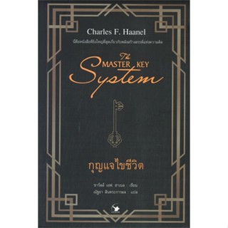 หนังสือ THE MASTER KEY SYSTEM กุญแจไขชีวิต สนพ.แอร์โรว์ มัลติมีเดีย หนังสือจิตวิทยา การพัฒนาตนเอง