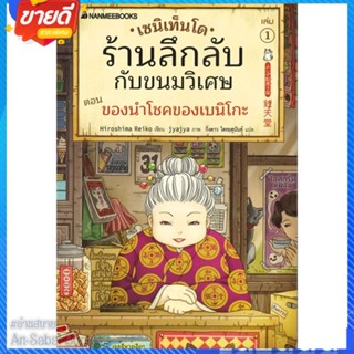 หนังสือ เซนิเท็นโด ร้านลึกลับกับขนมวิเศษ เล่ม 1 สนพ.นานมีบุ๊คส์ หนังสือวรรณกรรมเยาวชนแปล วรรณกรรมเยาวชนแปล #อ่านสบาย