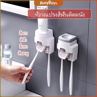 B.B. เครื่องบีบยาสีฟัน ติดผนัง มีที่แขวนแปรงสีฟัน   Toothbrush holder