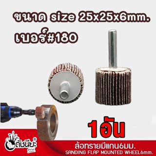 1อัน ล้อทรายมีแกน6มม.ขนาด size 25x25x6mm.เบอร์#180