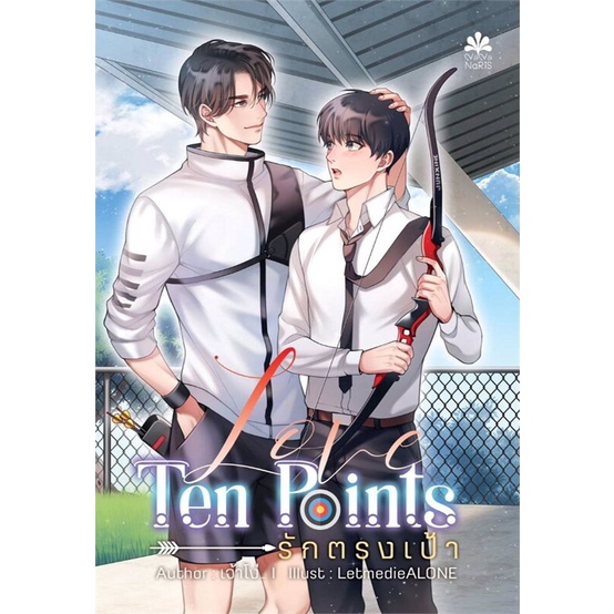 หนังสือ-love-ten-points-รักตรงเป้า-ผู้แต่ง-404-not-found-สนพ-nananaris-หนังสือนิยายวาย-ยูริ-นิยาย-yaoi-yuri
