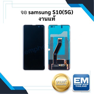 หน้าจอ samsung S10(5G) งานแท้ หน้าจอs10 หน้าจอซัมซุง อะไหล่หน้าจอ (มีการรับประกัน)