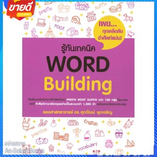 หนังสือ รู้ทันเทคนิค Word Building สนพ.ศุภวัฒน์ พุกเจริญ หนังสือคู่มือเรียน คู่มือเตรียมสอบ #อ่านสบาย