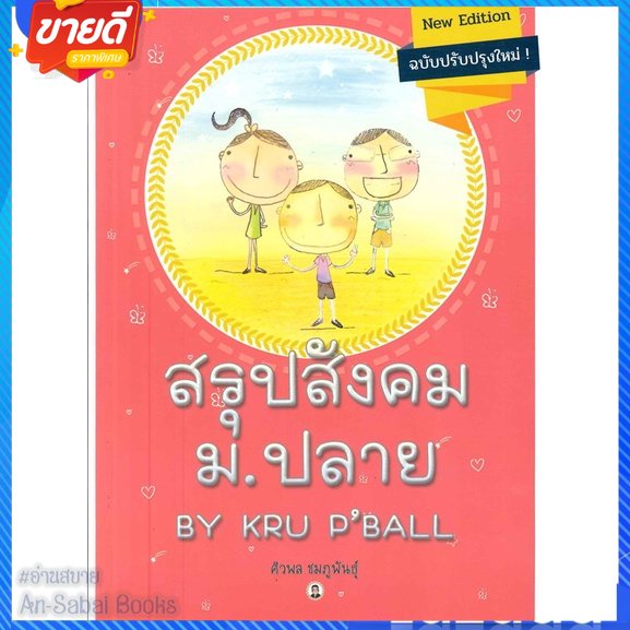 หนังสือ-สรุปสังคม-ม-ปลาย-by-kru-p-ball-สนพ-ศูนย์หนังสือจุฬา-หนังสือคู่มือเรียน-คู่มือเตรียมสอบ-อ่านสบาย