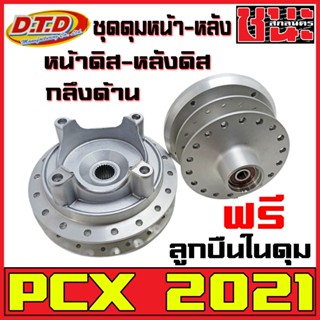 ดุม DTDแท้ ดุมPCX ดุมหน้า-หลัง (ชุดดุมPCX) กลึงด้าน สำหรับ PCX2021หน้าดิส-หลังดิส HONDA-PCX ตรงรุ่น ฟรีลูกปืนในดุม pcx