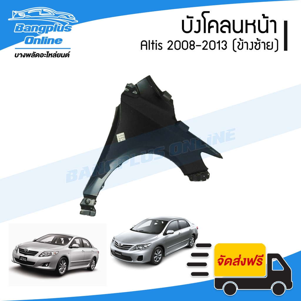 บังโคลนหน้า-แก้มข้าง-toyota-altis-2008-2009-2010-2011-2012-2013-อัลติส-ข้างซ้าย-bangplusonline