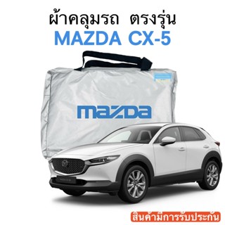 ผ้าคลุมรถ Cx-5 งานแท้ส่งโชว์รูม ตัดตรงรุ่น ผ้าซิวเวอร์โค้ดเฉพาะรุ่น วัสดุเกรดพรีเมี่ยม