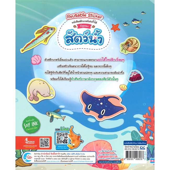 หนังสือ-สติกเกอร์เล่นซ้ำได้-ที่สุดของสัตว์น้ำ-สนพ-little-heart-หนังสือหนังสือเด็กน้อย-สติ๊กเกอร์