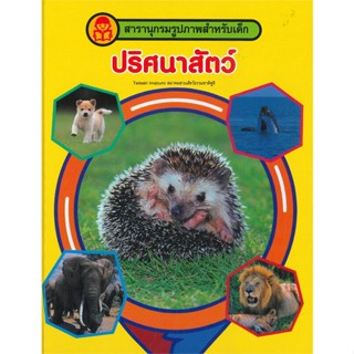 หนังสือ สารานุกรมรูปภาพสำหรับเด็ก ปริศนาสัตว์ ผู้แต่ง กองบรรณาธิการ สนพ.คอมบางกอก หนังสือหนังสือเด็กน้อย พจนานุกรมภาพ