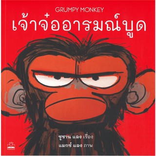 หนังสือ เจ้าจ๋ออารมณ์บูด (Grumpy Monkey) สนพ.KIDSCAPE (คิดสเคป) หนังสือหนังสือเด็กน้อย หนังสือภาพ/นิทาน