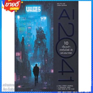 หนังสือ AI 2041 10 เรื่องเท่าเทคโลโลยี AI แห่งอน สนพ.บิงโก หนังสือการบริหาร/การจัดการ การบริหารธุรกิจ #อ่านสบาย