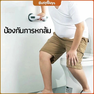 B.B. มือจับในห้องน้ำ มือจับประตู  ราวกันลื่นห้องน้ำ มือจับสูญญากาศ handrails in the bathroom