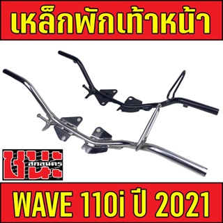 เหล็กพักเท้าหน้า เวฟ110i LED ปี 2021 , WAVE 110i , W110i ( ดำ / ชุบ )