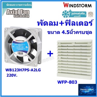 Windstorm พัดลม 4.5" รุ่นครบชุด WB123H7PS-A2L-G พร้อฟิลเตอร์ WFP-803